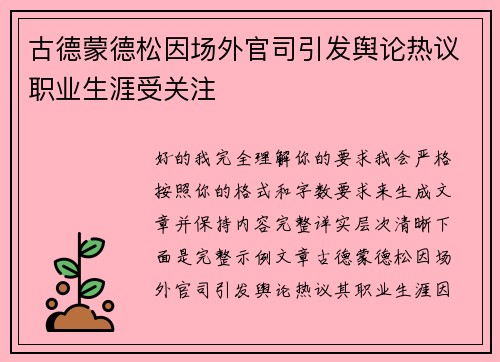 古德蒙德松因场外官司引发舆论热议职业生涯受关注