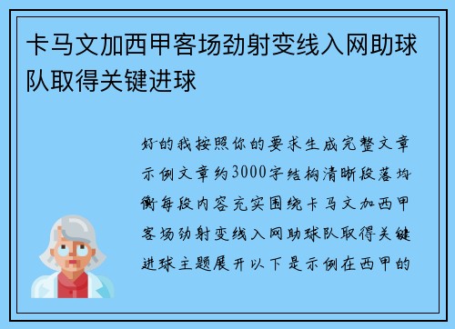 卡马文加西甲客场劲射变线入网助球队取得关键进球