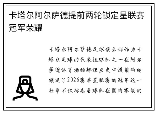 卡塔尔阿尔萨德提前两轮锁定星联赛冠军荣耀