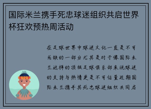 国际米兰携手死忠球迷组织共启世界杯狂欢预热周活动