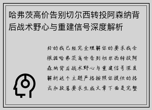 哈弗茨高价告别切尔西转投阿森纳背后战术野心与重建信号深度解析