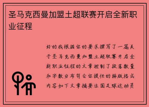 圣马克西曼加盟土超联赛开启全新职业征程