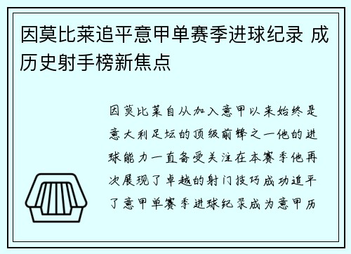 因莫比莱追平意甲单赛季进球纪录 成历史射手榜新焦点