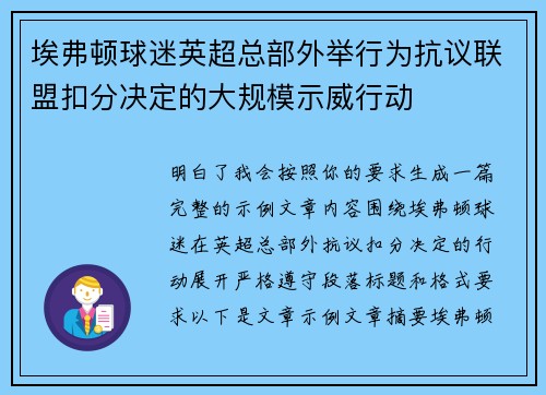 埃弗顿球迷英超总部外举行为抗议联盟扣分决定的大规模示威行动