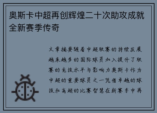 奥斯卡中超再创辉煌二十次助攻成就全新赛季传奇