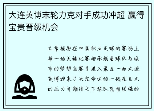 大连英博末轮力克对手成功冲超 赢得宝贵晋级机会