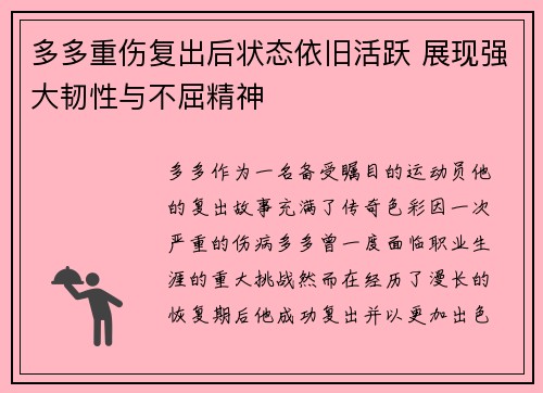 多多重伤复出后状态依旧活跃 展现强大韧性与不屈精神