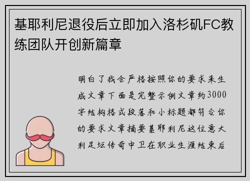 基耶利尼退役后立即加入洛杉矶FC教练团队开创新篇章