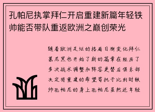 孔帕尼执掌拜仁开启重建新篇年轻铁帅能否带队重返欧洲之巅创荣光