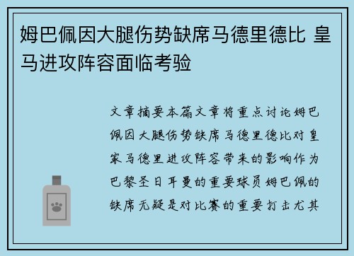 姆巴佩因大腿伤势缺席马德里德比 皇马进攻阵容面临考验