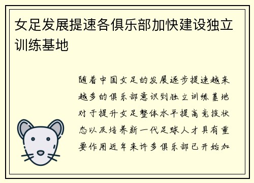 女足发展提速各俱乐部加快建设独立训练基地