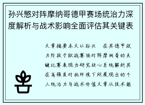 孙兴慜对阵摩纳哥德甲赛场统治力深度解析与战术影响全面评估其关键表现