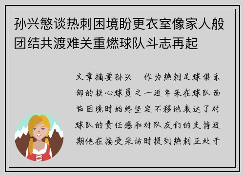 孙兴慜谈热刺困境盼更衣室像家人般团结共渡难关重燃球队斗志再起