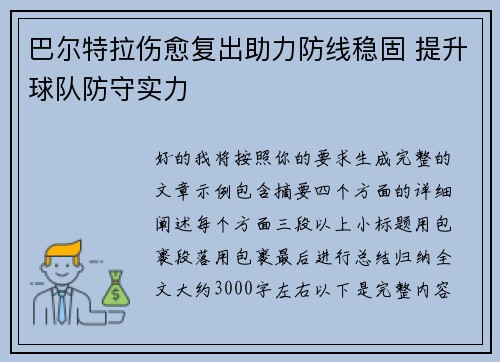 巴尔特拉伤愈复出助力防线稳固 提升球队防守实力