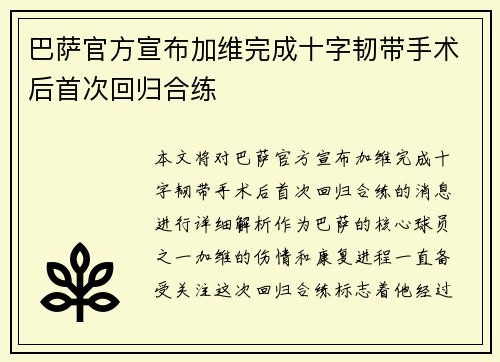 巴萨官方宣布加维完成十字韧带手术后首次回归合练