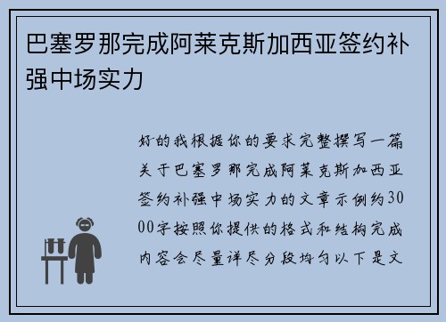 巴塞罗那完成阿莱克斯加西亚签约补强中场实力
