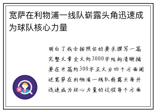 宽萨在利物浦一线队崭露头角迅速成为球队核心力量