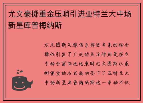 尤文豪掷重金压哨引进亚特兰大中场新星库普梅纳斯
