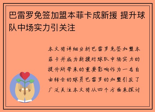 巴雷罗免签加盟本菲卡成新援 提升球队中场实力引关注 巴雷罗免签加盟本菲卡成新援 提升球队中场实力引关注