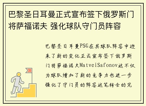 巴黎圣日耳曼正式宣布签下俄罗斯门将萨福诺夫 强化球队守门员阵容