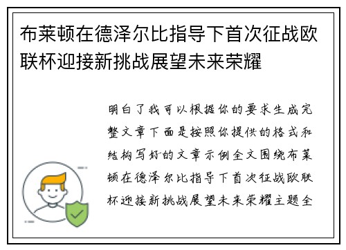 布莱顿在德泽尔比指导下首次征战欧联杯迎接新挑战展望未来荣耀