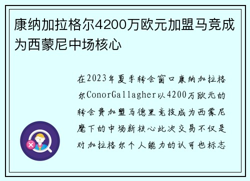 康纳加拉格尔4200万欧元加盟马竞成为西蒙尼中场核心
