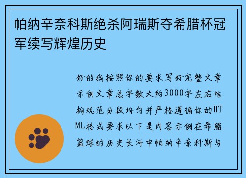 帕纳辛奈科斯绝杀阿瑞斯夺希腊杯冠军续写辉煌历史