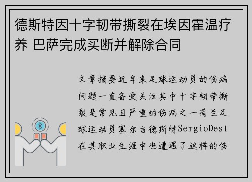 德斯特因十字韧带撕裂在埃因霍温疗养 巴萨完成买断并解除合同
