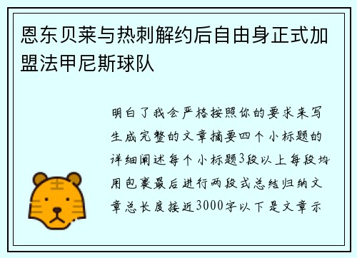 恩东贝莱与热刺解约后自由身正式加盟法甲尼斯球队