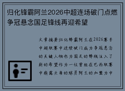 归化锋霸阿兰2026中超连场破门点燃争冠悬念国足锋线再迎希望