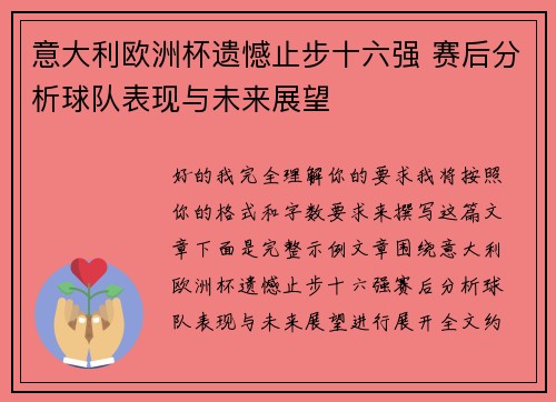 意大利欧洲杯遗憾止步十六强 赛后分析球队表现与未来展望