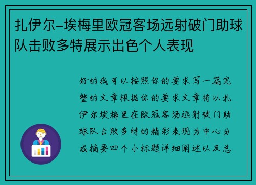 扎伊尔-埃梅里欧冠客场远射破门助球队击败多特展示出色个人表现