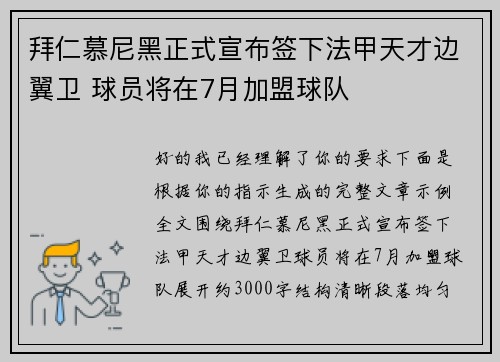 拜仁慕尼黑正式宣布签下法甲天才边翼卫 球员将在7月加盟球队