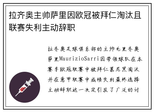 拉齐奥主帅萨里因欧冠被拜仁淘汰且联赛失利主动辞职