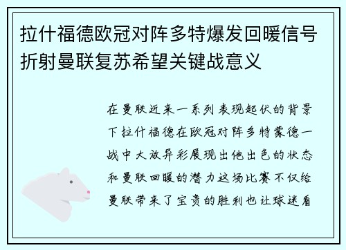 拉什福德欧冠对阵多特爆发回暖信号折射曼联复苏希望关键战意义
