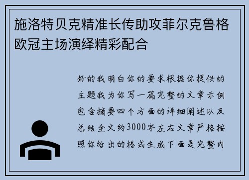 施洛特贝克精准长传助攻菲尔克鲁格欧冠主场演绎精彩配合