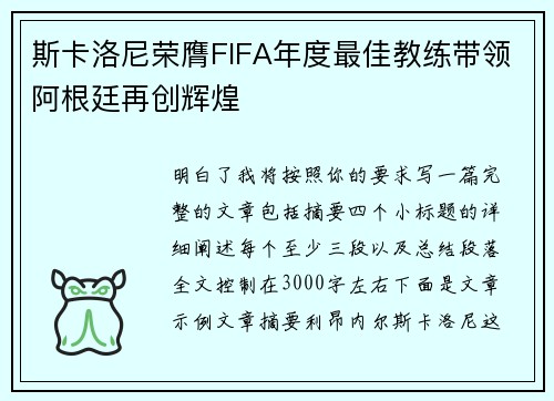 斯卡洛尼荣膺FIFA年度最佳教练带领阿根廷再创辉煌