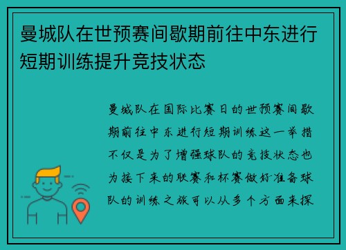 曼城队在世预赛间歇期前往中东进行短期训练提升竞技状态