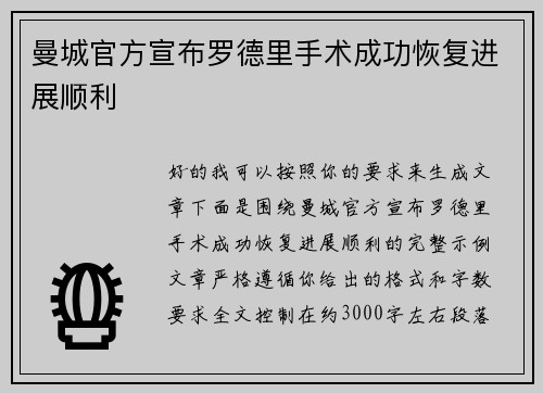 曼城官方宣布罗德里手术成功恢复进展顺利