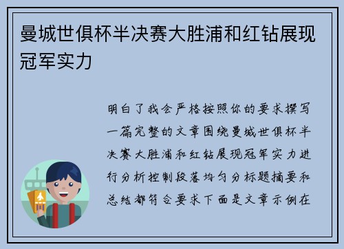 曼城世俱杯半决赛大胜浦和红钻展现冠军实力