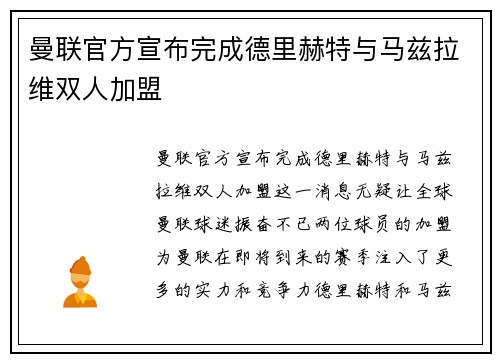 曼联官方宣布完成德里赫特与马兹拉维双人加盟