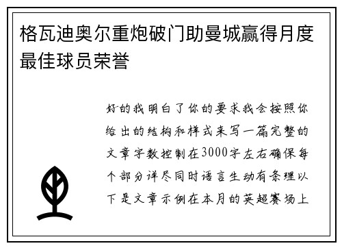 格瓦迪奥尔重炮破门助曼城赢得月度最佳球员荣誉