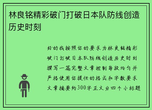 林良铭精彩破门打破日本队防线创造历史时刻