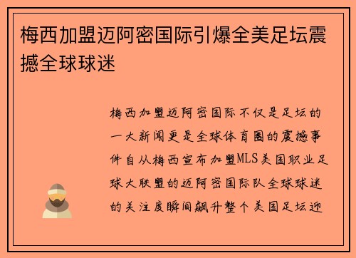 梅西加盟迈阿密国际引爆全美足坛震撼全球球迷