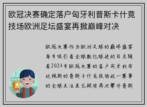 欧冠决赛确定落户匈牙利普斯卡什竞技场欧洲足坛盛宴再掀巅峰对决