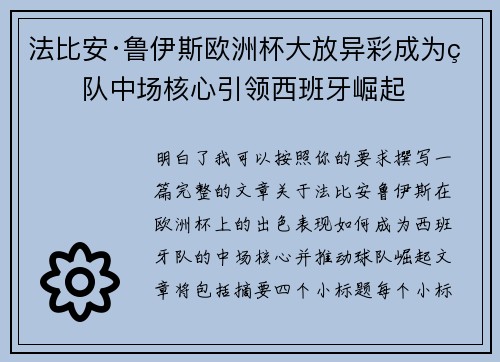 法比安·鲁伊斯欧洲杯大放异彩成为球队中场核心引领西班牙崛起