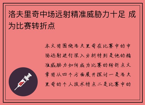 洛夫里奇中场远射精准威胁力十足 成为比赛转折点