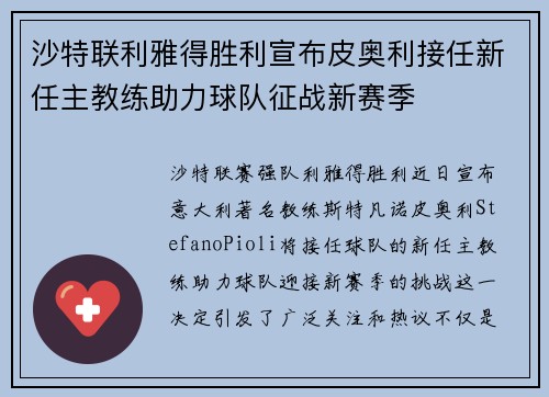 沙特联利雅得胜利宣布皮奥利接任新任主教练助力球队征战新赛季