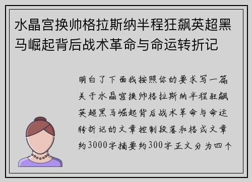 水晶宫换帅格拉斯纳半程狂飙英超黑马崛起背后战术革命与命运转折记