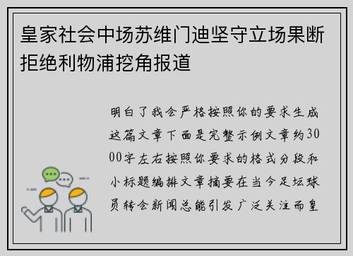 皇家社会中场苏维门迪坚守立场果断拒绝利物浦挖角报道